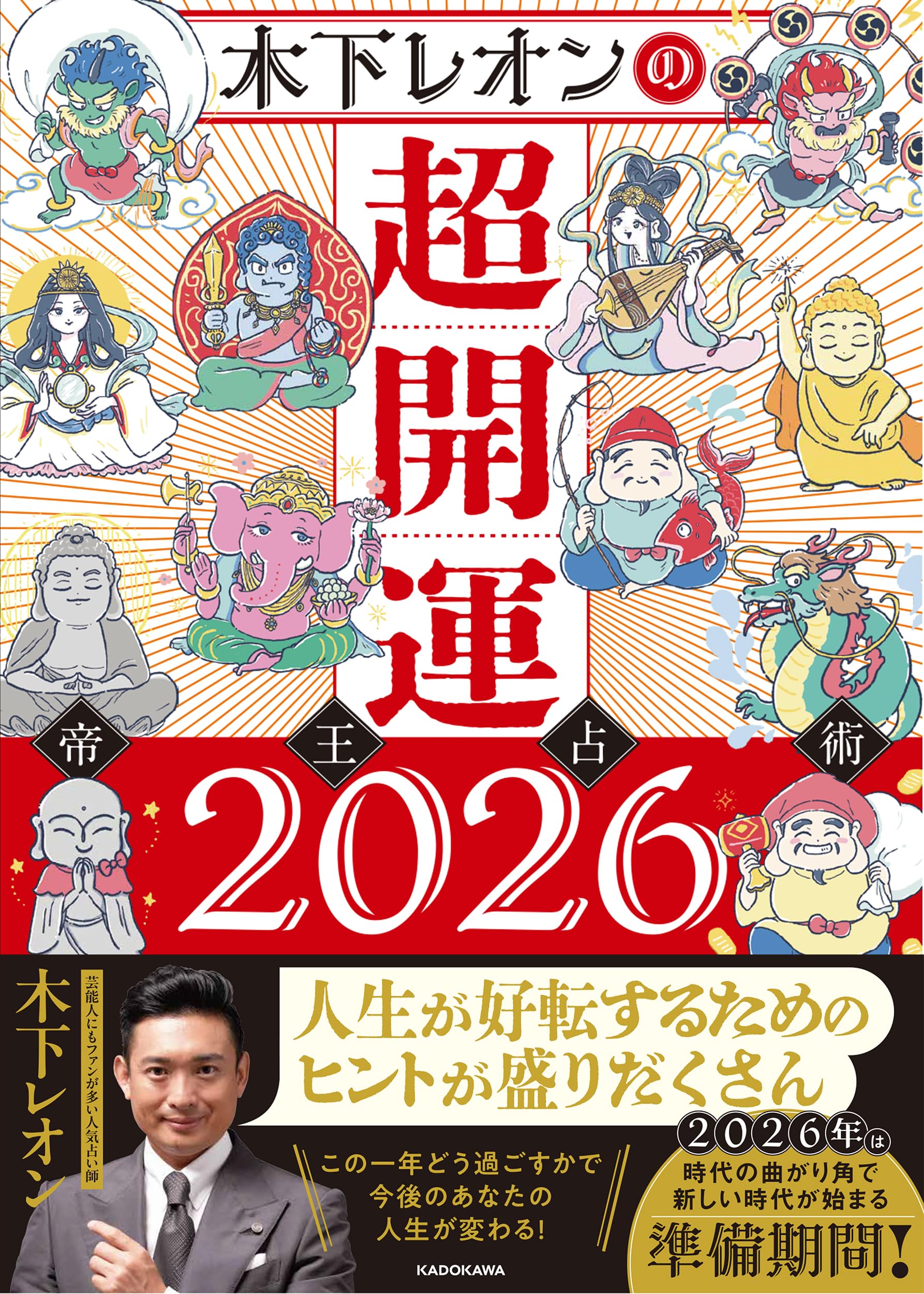 Amazon.co.jp: 木下レオンの超開運 帝王占術2026 : 木下 レオン: 本